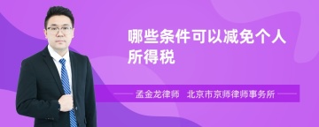 哪些条件可以减免个人所得税