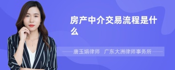 房产中介交易流程是什么