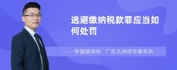 逃避缴纳税款罪应当如何处罚