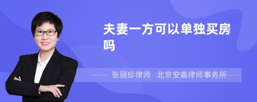 夫妻一方可以单独买房吗