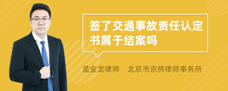 签了交通事故责任认定书属于结案吗