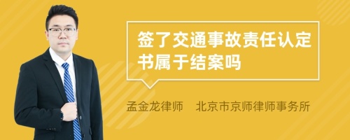 签了交通事故责任认定书属于结案吗