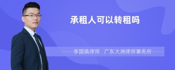 承租人可以转租吗