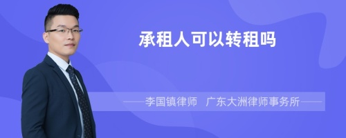 承租人可以转租吗