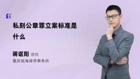 私刻公章罪立案标准是什么