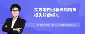 女方婚内出轨离婚精神损失赔偿标准