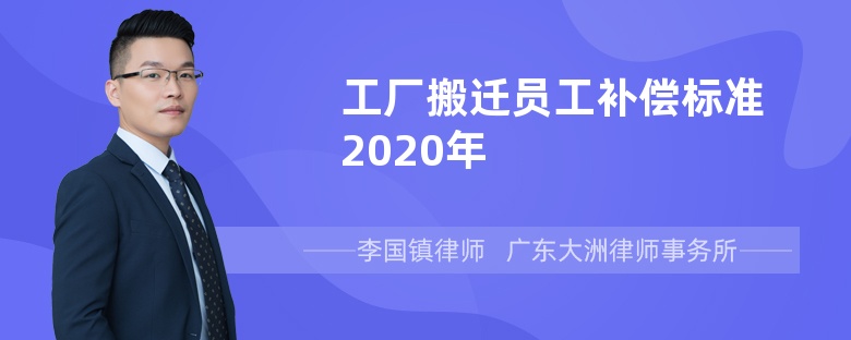 工厂搬迁员工补偿标准2020年