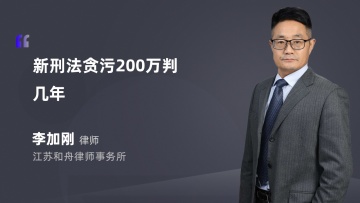 新刑法贪污200万判几年