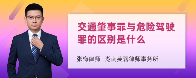 交通肇事罪与危险驾驶罪的区别是什么