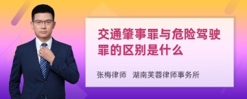 交通肇事罪与危险驾驶罪的区别是什么