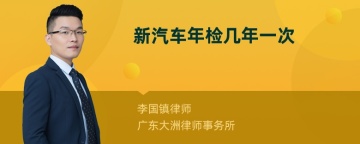 新汽车年检几年一次