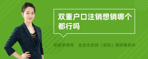 双重户口注销想销哪个都行吗