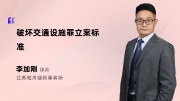 破坏交通设施罪立案标准