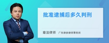 批准逮捕后多久判刑