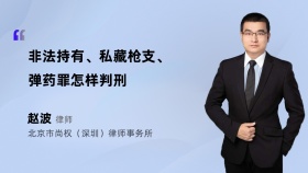 非法持有、私藏枪支、弹药罪怎样判刑