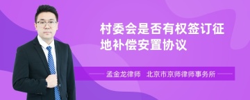 村委会是否有权签订征地补偿安置协议