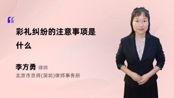 彩礼纠纷的注意事项是什么