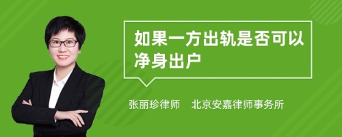 如果一方出轨是否可以净身出户