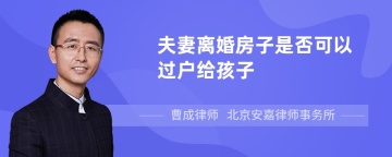 夫妻离婚房子是否可以过户给孩子