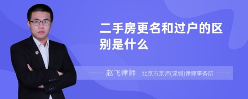 二手房更名和过户的区别是什么