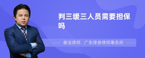 判三缓三人员需要担保吗