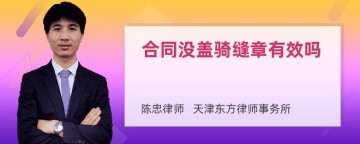 合同没盖骑缝章有效吗