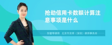 抢劫信用卡数额计算注意事项是什么