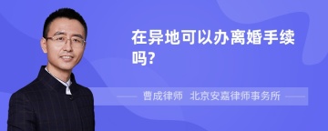 在异地可以办离婚手续吗?