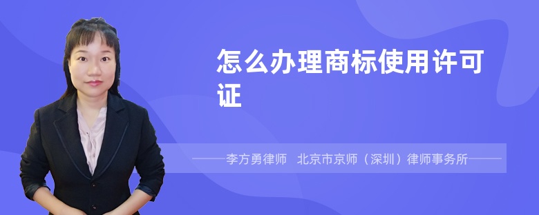 怎么办理商标使用许可证