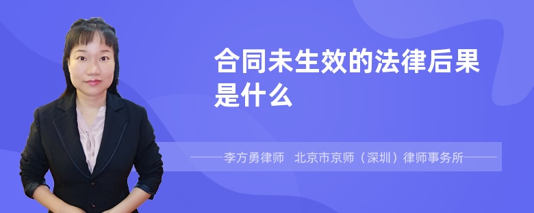 合同未生效的法律后果是什么