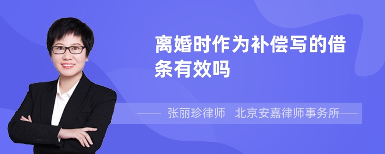 离婚时作为补偿写的借条有效吗