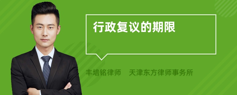 行政复议的期限
