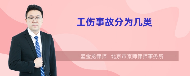 工伤事故分为几类