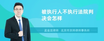 被执行人不执行法院判决会怎样