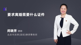 要求离婚需要什么证件