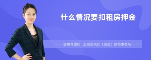 什么情况要扣租房押金