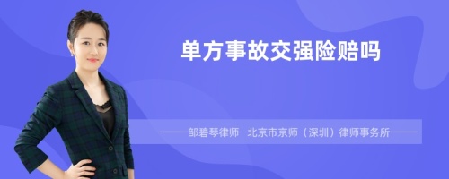 单方事故交强险赔吗