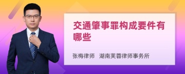 交通肇事罪构成要件有哪些