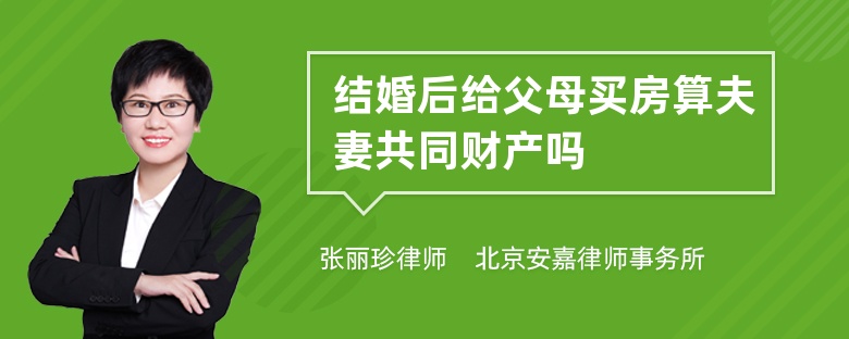 结婚后给父母买房算夫妻共同财产吗