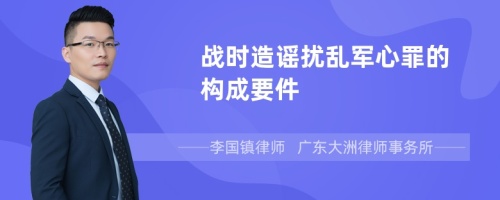 战时造谣扰乱军心罪的构成要件