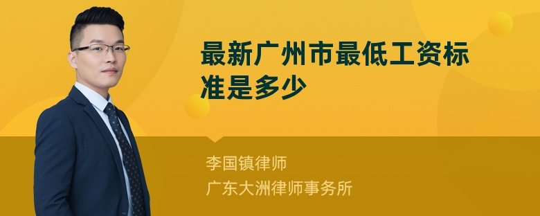 最新广州市最低工资标准是多少