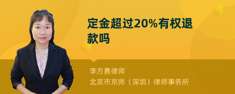 定金超过20%有权退款吗