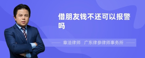 借朋友钱不还可以报警吗