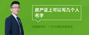 房产证上可以写几个人名字