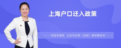 上海户口迁入政策