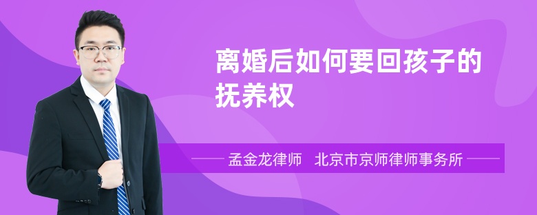 离婚后如何要回孩子的抚养权