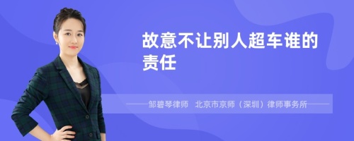 故意不让别人超车谁的责任