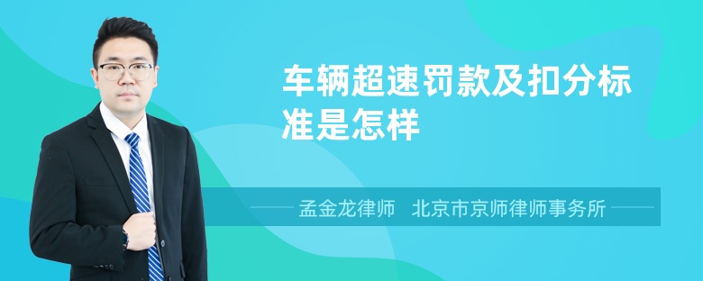 车辆超速罚款及扣分标准是怎样