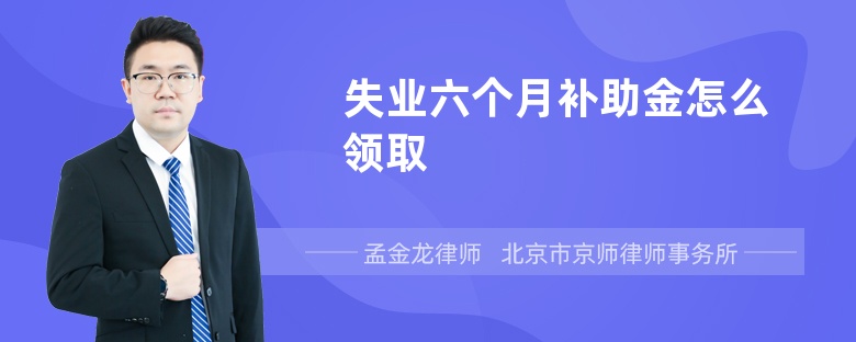 失业六个月补助金怎么领取