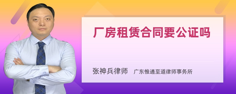 厂房租赁合同要公证吗